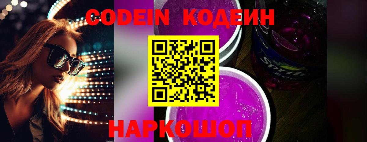 Codein напиток Lean (лин)  Вход с VPN  Электросталь 